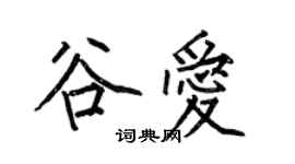 何伯昌谷愛楷書個性簽名怎么寫