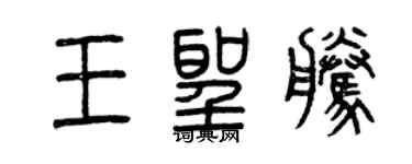 曾慶福王聖騰篆書個性簽名怎么寫