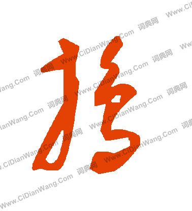 手草書書法_手字書法_草書字典