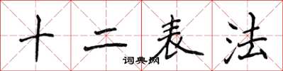 侯登峰十二表法楷書怎么寫