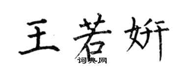 何伯昌王若妍楷書個性簽名怎么寫