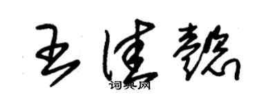 朱錫榮王佳懿草書個性簽名怎么寫