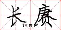 荊霄鵬長賡楷書怎么寫