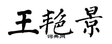 翁闓運王艷景楷書個性簽名怎么寫