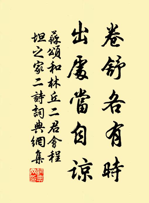 蘇頌卷舒各有時,出處當自諒書法作品欣賞