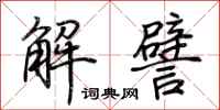 荊霄鵬解譬行書怎么寫