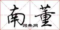 荊霄鵬南董行書怎么寫