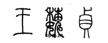 陳墨王巍貞篆書個性簽名怎么寫