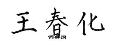 何伯昌王春化楷書個性簽名怎么寫
