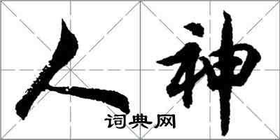 胡問遂人神行書怎么寫