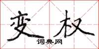 侯登峰變權楷書怎么寫
