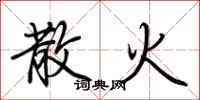 荊霄鵬散火行書怎么寫