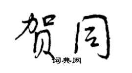 曾慶福賀同行書個性簽名怎么寫