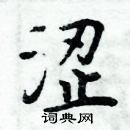 周炳元寫的硬筆楷書澀