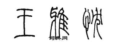 陳墨王雅忱篆書個性簽名怎么寫