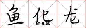 段相林魚化龍行書怎么寫