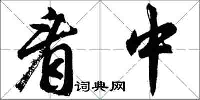 胡問遂看中行書怎么寫