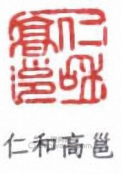 高邕的篆刻印章仁和高邕