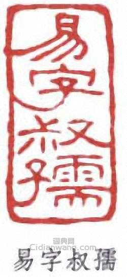 “易字叔孺”篆刻印章