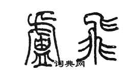 陳墨盧飛篆書個性簽名怎么寫