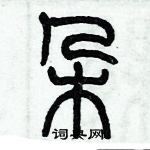 歷培堅寫的硬筆篆書朵