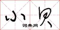 王冬齡小貝草書怎么寫