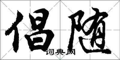 胡問遂倡隨行書怎么寫