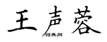 丁謙王聲蓉楷書個性簽名怎么寫