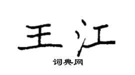 袁強王江楷書個性簽名怎么寫