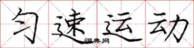 龐中華勻速運動楷書怎么寫