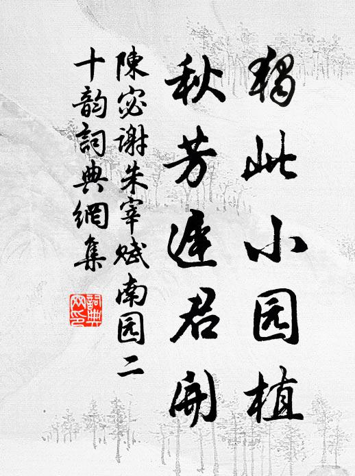 庶保貧與素，偕老同欣欣 詩詞名句