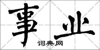 翁闓運事業楷書怎么寫