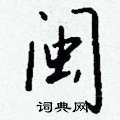 癰篆書怎么寫好看_癰硬筆篆書書法_癰鋼筆篆書字帖