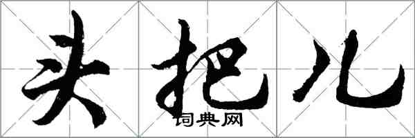 胡問遂頭把兒行書怎么寫