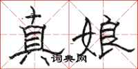 駱恆光真娘隸書怎么寫