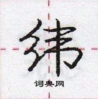 龐中華寫的硬筆行書緯