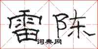 駱恆光雷陳隸書怎么寫