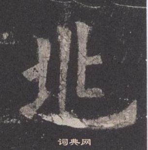 歐陽詢在九成宮醴泉銘中寫的兆