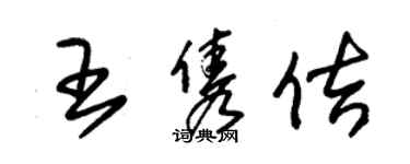 朱錫榮王雋佶草書個性簽名怎么寫