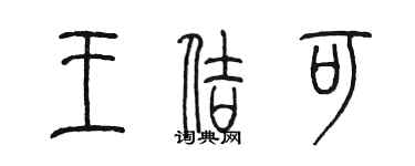 陳墨王佶可篆書個性簽名怎么寫