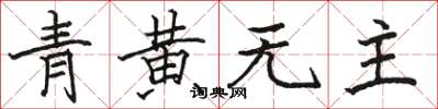 駱恆光青黃無主楷書怎么寫