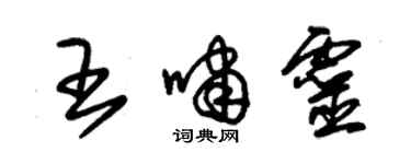 朱錫榮王嘯靈草書個性簽名怎么寫