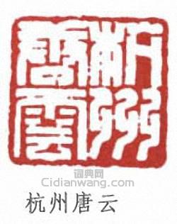 唐雲的篆刻印章杭州唐雲