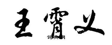 胡問遂王霄義行書個性簽名怎么寫