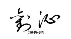 梁錦英劉沁草書個性簽名怎么寫