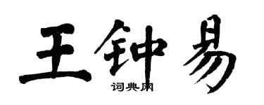 翁闓運王鍾易楷書個性簽名怎么寫