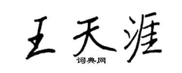 王正良王天涯行書個性簽名怎么寫