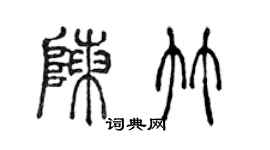 陳聲遠陳竹篆書個性簽名怎么寫