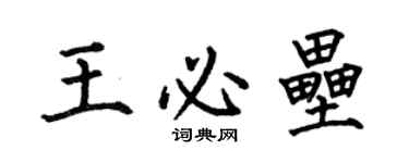 何伯昌王必壘楷書個性簽名怎么寫