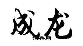 胡問遂成龍行書個性簽名怎么寫